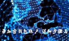 : 如何安全登录加密钱包账