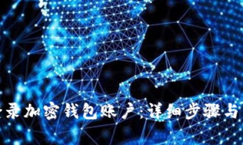: 如何安全登录加密钱包账户：详细步骤与常见问题解答