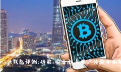 Ownbit钱包评测：功能、安