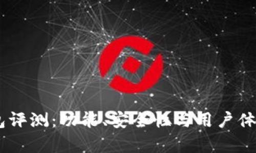 Ownbit钱包评测：功能、安全性与用户体验全面解析