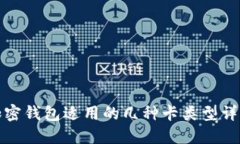加密钱包适用的几种卡类