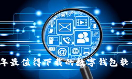 2023年最值得下载的数字钱包软件推荐