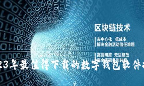 2023年最值得下载的数字钱包软件推荐