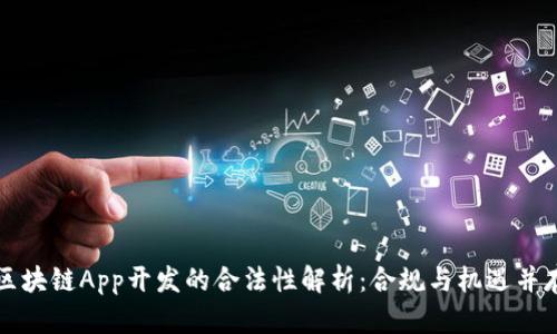 区块链App开发的合法性解析：合规与机遇并存