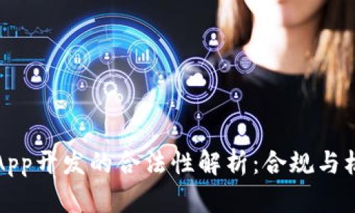 区块链App开发的合法性解析：合规与机遇并存