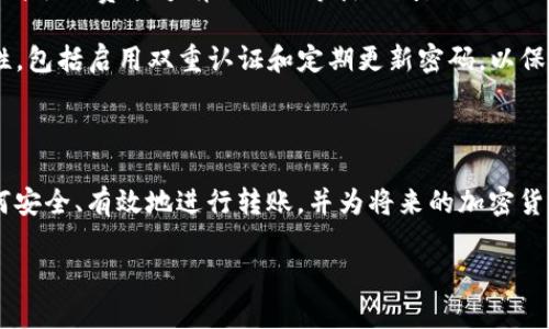 要帮助您解决关于XMR（门罗币）转账到Tokenim钱包的问题，我们可以从多个方面进行探讨。下面是一个后的和相关信息。

  如何将XMR成功转入Tokenim钱包：完整指南 / 
 guanjianci XMR转账, Tokenim钱包, 门罗币, 加密货币转账 /guanjianci 

### 内容主体大纲

1. **引言**
   - 介绍XMR和Tokenim钱包
   - 转账过程的重要性

2. **XMR（门罗币）概述**
   - 什么是XMR？
   - XMR的特点与优势

3. **Tokenim钱包的功能**
   - Tokenim钱包简介
   - 支持的加密货币及其特点

4. **转账前的准备工作**
   - 创建和验证Tokenim钱包
   - 确认XMR的钱包地址

5. **将XMR转入Tokenim钱包的步骤**
   - 具体的转账步骤详解
   - 注意事项

6. **常见问题解答**
   - XMR转账失败的原因
   - 如何查看转账状态？
   - XMR转账时间一般多久？
   - 如果Tokenim钱包不支持XMR该怎么办？
   - 如何与Tokenim客服取得联系？
   - 有哪些常见的转账技巧？

7. **总结**
   - 转账的最佳实践
   - 未来的加密货币交易趋势

### 详细内容

#### 引言

随着加密货币的流行，很多人开始投资数字资产。其中，XMR（门罗币）因其高匿名性和安全性而受到广泛关注。与此同时，各种钱包也应运而生，Tokenim钱包作为一种新兴的选择，正在逐步获得用户的青睐。本文将为您详细介绍如何将XMR成功转入Tokenim钱包，并解答您在此过程中可能遇到的问题。

#### XMR（门罗币）概述

XMR，即门罗币，是一种专注于隐私和安全的加密货币。与比特币等传统数字货币不同，XMR采用了一种独特的技术，使其交易过程几乎不可追踪，极大地保护了用户隐私。门罗币的主要特点包括环签名、隐匿地址等，这些技术使得每笔交易都难以被识别和追踪。

门罗币的优势在于它能够为用户提供更高的隐私保护，使得在不希望他人跟踪自己交易的情况下，依然可以安全地进行数字货币交易。这种特性使其在一些保密性要求较高的领域获得了广泛应用。

#### Tokenim钱包的功能

Tokenim钱包是一款支持多种加密货币的数字资产钱包，其用户界面友好，功能全面，成为很多用户的首选。Tokenim钱包不仅支持XMR，还支持包括比特币、以太坊等在内的多种主流数字资产。用户可以在Tokenim钱包中方便地进行资产管理、交易和转账。

该钱包还提供了安全的存储解决方案，通过多重加密技术确保用户资产的安全。此外，Tokenim钱包支持多平台使用，用户可以在移动设备和网页端之间灵活切换，随时随地管理自己的数字资产。

#### 转账前的准备工作

在将XMR转入Tokenim钱包之前，用户需要完成一些准备工作。首先，您需要在Tokenim的官方网站上创建一个新的钱包，并且妥善保存好恢复助记词。创建完钱包后，您需要验证其地址是否正确，以确保资金的安全。

通常，Tokenim会提供一个唯一的钱包地址用于接收XMR。用户在进行转账前，务必确认这个地址的正确性，确保在复制和粘贴过程中没有出现错误。

#### 将XMR转入Tokenim钱包的步骤

将XMR转入Tokenim钱包的具体步骤如下：

ol
   li登录您的XMR交易所账户或钱包。/li
   li找到转账选项，选择“提现”或“转出”。/li
   li输入您在Tokenim钱包中获取的钱包地址。/li
   li输入您希望转账的XMR数量。/li
   li确认转账信息，确保输入无误后提交转账请求。/li
/ol

在转账过程中，请注意网络费用，选择适合的手续费选项，以确保交易尽快完成。同时，保持耐心，因为加密货币的转账时间可能会受到网络拥堵等因素的影响。

#### 常见问题解答

##### XMR转账失败的原因

XMR转账失败的原因
在进行XMR转账时，可能会遇到一些问题，导致转账失败。首先，最常见的原因是输入的钱包地址错误。任何一个字符的错误都可能导致资金转出到错误的地址，造成无法找回的损失。

其次，网络拥堵也可能导致转账失败。在区块链交易量激增的情况下，交易确认时间会延长，用户的转账请求可能面临一定的延迟。此外，交易所或钱包的维护或故障也会影响转账的顺利进行。

最后，如果您的账户中可用的XMR数量不足以支付转账金额及手续费，也会导致转账失败。因此，在发送之前务必检查账户余额。

##### 如何查看转账状态？

如何查看转账状态？
当您发起XMR转账后，您可以通过多种方式查看转账状态。首先，如果您是在交易所进行转账，您可以在交易所的历史记录中找到相关记录，查看该笔交易的状态。如果交易已成功提交，您会看到交易的确认数量。

如果是在Tokenim钱包进行查阅，您可以在钱包内的“交易记录”中查看相关信息。这涵盖了所有入账和出账的详细记录。

此外，您还可以使用XMR区块浏览器进行更深入的查询。请访问专门的XMR区块浏览器，输入您的交易ID（TxID），就可以看到该交易的确认状态、区块高度及其他相关信息。

##### XMR转账时间一般多久？

XMR转账时间一般多久？
XMR的转账时间主要受网络状况和交易费用影响。通常情况下，XMR的交易确认时间在几分钟到几十分钟之间。在网络比较繁忙时，交易可能需要更长时间来确认。为避免延误，您可以选择支付更高的手续费，以提高交易优先级，从而加快确认速度。

此外，XMR的隐私保护机制使得交易通过多层的验证，虽然这增加了安全性，但也可能影响交易的处理速度。因此，用户在进行XMR转账时需要考虑这些因素，以便更好地计划和管理资金流动。

##### 如果Tokenim钱包不支持XMR该怎么办？

如果Tokenim钱包不支持XMR该怎么办？
在发起转账前，如果您发现Tokenim钱包并不支持XMR，那么务必寻找其他兼容XMR的钱包，例如热门的硬件钱包、软件钱包或其他支持门罗币的在线钱包。确保选择一个安全可靠的钱包，以保障您的资产安全。

如果您已经在Tokenim钱包中发起了XMR转账，且发现其当前不支持，您的资金也可能会丢失，因此请立刻联系客服进行咨询。大部分时候，Tokenim很可能会建议将您的资产转回支持XMR的其他钱包。

##### 如何与Tokenim客服取得联系？

如何与Tokenim客服取得联系？
如果您在使用Tokenim钱包过过程中遇到问题，可以通过多种方式与其客服联系。首先，您可以访问Tokenim的官方网站，那里通常会有“联系我们”的链接，其中包含了客服邮箱及在线聊天服务。

其次，Tokenim的社交媒体渠道也是一个良好的联系方式，例如他们的官方Twitter或者Telegram群组。在这里，您可以寻求其他用户的帮助以及获取官方公告和支持。

确保在联系客户服务时提供必要的账户信息和问题描述，以加快处理速度。同时，要留意Tokenim的工作时间，因为客服的响应时间可能因时区不同而有所延迟。

##### 有哪些常见的转账技巧？

有哪些常见的转账技巧？
在进行XMR转账时，有一些不错的技巧可以帮助改善用户体验。首先，务必确认转账地址的准确性，每次转账前都要双重检查，以避免因地址错误造成的损失。

其次，了解转账手续费的设置也是很重要的。选择合适的手续费可以在节省成本与加速交易之间取得平衡。在网络拥堵时，适当提高手续费能够有效缩短等待时间。

最后，建议分批转账而不是一次性转入大额资金，这样可以规避风险，提高安全性。此外，您还可以保持定期检查自己的钱包安全性，包括启用双重认证和定期更新密码，以保护您的资产。

### 总结

在将XMR转入Tokenim钱包的过程中，了解相关的步骤和常见问题是至关重要的。通过本指南的介绍，您应该能更清楚地了解如何安全、有效地进行转账，并为将来的加密货币交易做好准备。随着更多用户加入加密货币的世界，掌握这些知识和技巧将帮助您更顺利地管理和投资于这些数字资产。

如果您有任何疑问或需要进一步的指导，请随时咨询更多资源。希望这篇文章能帮助您顺利完成XMR转账！