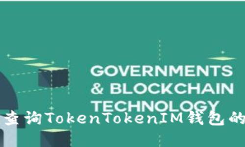 如何快速查询TokenTokenIM钱包的转账记录