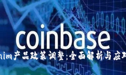 Tokenim产品政策调整：全面解析与应对策略