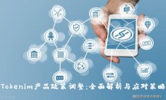 Tokenim产品政策调整：全面