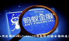 如何使用TokenTokenIM钱包进