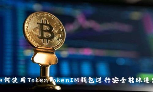 如何使用TokenTokenIM钱包进行安全转账追踪