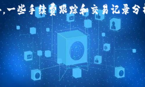 在加密货币和区块链的世界里，使用tokenim地址时，确实存在一定的风险。以下是一些可能的风险及其详细介绍：

### 1. 什么是Tokenim地址？
Tokenim地址是区块链网络中用于接收和发送代币的唯一标识符。每个地址都是由一串字符组成，通常是字母和数字的组合。在大多数区块链上，Tokenim地址是公开可见的，可以被任何人查阅。

### 2. Tokenim地址的风险：
尽管Tokenim地址提供了一种方便的方式来进行交易，但它们也伴随着一些风险。这些风险主要包括以下几个方面：

#### a. 地址被盗
Tokenim地址中的资产如果没有得到妥善保护，可能会被黑客盗取。黑客常常采用钓鱼攻击、恶意软件或其他手段获得用户的私钥或助记词，从而控制用户的资金。

#### b. 错误转账
用户在转账时，如果不小心输入了错误的Tokenim地址，资金可能会发送到错误的账户并无法找回。在区块链上，一旦交易被确认，几乎不可能撤回。

#### c. 合规风险
在某些地区，加密货币的使用和交易受到严格的法律法规限制。使用Tokenim地址进行交易可能引发法律问题，导致用户面临合规风险。

#### d. 项目风险
所有的Tokenim地址都是与特定项目或代币相关联的。如果项目本身存在问题，例如诈骗、团队解散或技术漏洞，那么与之相关的Tokenim地址也将面临资产损失的风险。

### 3. Tokenim地址如何确保安全？
为了尽量降低风险，用户可以采取以下一些措施来确保其Tokenim地址的安全：

#### a. 使用硬件钱包
硬件钱包提供了一种安全的方式来存储加密资产。它们将私钥离线存储，大大降低了被黑客攻击的风险。

#### b. 启用多重签名
多重签名技术使得转账需要多个人的同意，从而增加了交易的安全性。这在企业场景中尤其有用。

#### c. 定期备份
用户应定期备份其钱包和相关信息，以防止数据丢失。备份应影响到私钥、助记词等重要信息。

### 4. 结束语：
Tokenim地址的使用虽然方便，但伴随而来的风险不容忽视。了解这些风险，并采取有效的安全措施至关重要。

### 相关问题探索：
1. **如何识别Tokenim地址的安全性？**
2. **在转账前应该注意哪些事项？**
3. **有哪些工具可以帮助保护Tokenim地址？**
4. **如何选择可靠的加密资产交易平台？**
5. **Tokenim地址的隐私性如何保障？**
6. **如何跟踪和管理多个Tokenim地址的资产？**

### 详细介绍每个问题

#### 如何识别Tokenim地址的安全性？
在加密货币交易中，识别Tokenim地址的安全性至关重要。首先，一个安全的Tokenim地址通常会具有复杂性和随机性，容易令人到其背后的安全性。其次，用户可以通过检查钱包的官方来源、新增的社区验证功能如社交媒体、论坛讨论及开发者信息来验证地址的合法性。此外，不应随便相信任何涨幅过快的代币或Tokenim地址，做足功课是识别其安全性的关键。

此外，可以利用区块链浏览器工具来监控Tokenim地址的交易活动及其历史记录，这有助于分析地址的可信度。总之，了解背景信息、查询安全记录以及充分利用社区资源是鉴别Tokenim地址安全性的重要方法。

#### 在转账前应该注意哪些事项？
转账是区块链交易中最基本的操作，但在进行转账时存在许多需要注意的事项。首先，在确认转账前，一定要仔细检查接收方的Tokenim地址。任何小的错误都可能导致资产永久丢失。其次，要确认转账的代币类型和金额是否正确。

此外，建议在初次转账时进行小额试验，确保一切正常后再进行大额交易。同时，了解网络手续费和各类可能的延迟也非常重要。最后，备份钱包和相关信息，确保在转账中断时可以恢复。

#### 有哪些工具可以帮助保护Tokenim地址？
保护Tokenim地址的工具主要包括硬件钱包、密码管理器以及加密软件等。硬件钱包如Ledger和Trezor等是最安全的选择，因为它们将私钥存储在离线环境中，极大地减少了黑客攻击的可能性。同时，密码管理器可以帮助生成和存储复杂的密码，从而加强账户的安全性。

此外，一些安全工具还提供了多重身份验证和社交恢复机制，确保账户安全。同时，通过定期安全审计和使用虚拟私有网络（VPN）等工具也能有效地保护Tokenim地址。

#### 如何选择可靠的加密资产交易平台？
选择可靠的加密资产交易平台是保护Tokenim地址和资产安全的必要前提。首先，要查看交易平台的监管资质和行业声誉。正规的平台通常会在官方网站上显示相应的信息。其次，可以参考其他用户的评价和反馈，了解交易平台的实际表现。

还要注意交易平台的安全功能，包括多重签名、冷存储、大额保险等。此外，确保平台的用户体验，便捷的操作和高效的客服支持也会对交易体验有很大影响。

#### Tokenim地址的隐私性如何保障？
保持Tokenim地址隐私性的方法主要包括使用匿名交易、混币服务以及采取隐私保护的措施。用户可以选择在不同的平台进行交易，以降低单一地址被追踪的风险。此外，可以使用虚拟私人网络（VPN）和Tor等工具来隐藏用户的网络身份，以减少个人信息暴露给第三方的机会。

混币服务可以将不同用户的交易混合在一起，从而提高隐私性。然而，使用这类服务也需谨慎，确保选择正规的混币平台。

#### 如何跟踪和管理多个Tokenim地址的资产？
对于持有多个Tokenim地址的用户，管理和跟踪资产的效率至关重要。可以使用专业的区块链钱包，它们通常提供集成的资产管理工具，支持多地址资产的监控。此外，一些手续费跟踪和交易记录分析工具能够帮助用户全面了解资产流动情况。

还可以使用电子表格记录下每个地址的交易情况和相关信息，保持良好的记录管理。同时，定期回顾和整理这些地址和交易，可以帮助用户更好地管理和资产配置。

以上文本共提供了对Tokenim地址风险和问题的深入解析，并围绕这些问题进行了详细说明。
