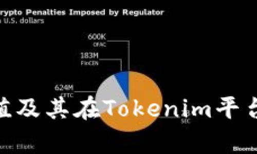 OKB币的价值及其在Tokenim平台的应用分析