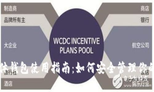 区块链实体钱包使用指南：如何安全管理你的数字资产