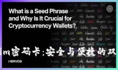 Tokenim密码卡：安全与便捷