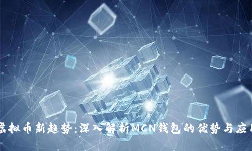 虚拟币新趋势：深入解析MCN钱包的优势与应用
