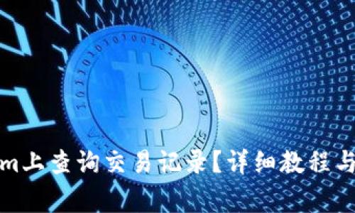 如何在Tokenim上查询交易记录？详细教程与常见问题解答