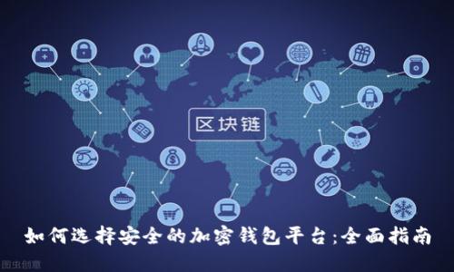 如何选择安全的加密钱包平台：全面指南