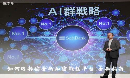 如何选择安全的加密钱包平台：全面指南