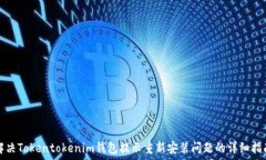   解决Tokentokenim钱包提示重