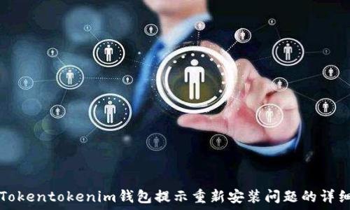   
解决Tokentokenim钱包提示重新安装问题的详细指南