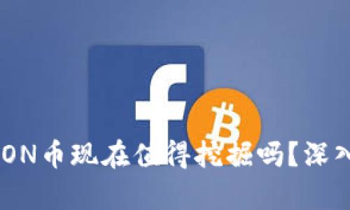Tokenim的LON币现在值得挖掘吗？深入分析与预测