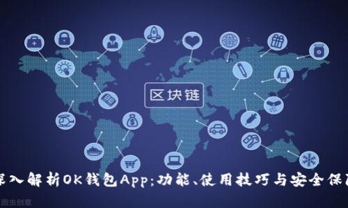 深入解析OK钱包App：功能、使用技巧与安全保障