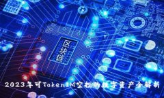 2023年可TokenIM空投的数字资