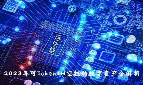 2023年可TokenIM空投的数字资产全解析