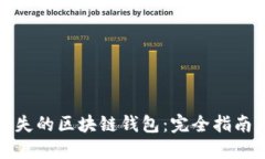 如何找回丢失的区块链钱