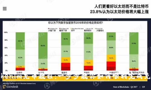 Tokenim充币教程：一步步教你如何顺利完成充值