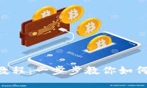 Tokenim充币教程：一步步教你如何顺利完成充值