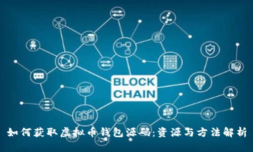 如何获取虚拟币钱包源码：资源与方法解析