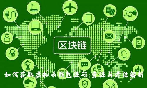 如何获取虚拟币钱包源码：资源与方法解析