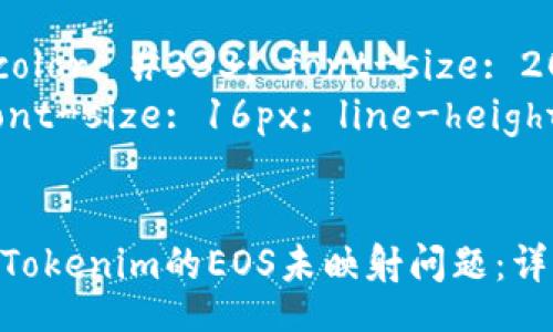 style
  h3 { color: #333; font-size: 20px; }
  p { font-size: 16px; line-height: 1.6; }
/style

如何解决Tokenim的EOS未映射问题：详细指南