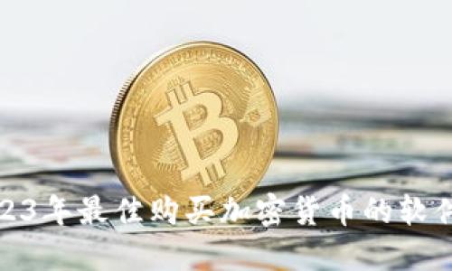 : 2023年最佳购买加密货币的软件推荐