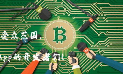 biao ti如何在Tokenim上提交DApp：完整指南/biao ti

Tokenim, DApp提交, 区块链应用, 开发者指南/guanjianci

## 内容主体大纲

1. 引言
   - 什么是DApp？
   - Tokenim平台简介
   - 提交DApp的重要性

2. 申请准备
   - 开发环境搭建
   - 技术栈选择
   - 确定DApp的功能

3. 在Tokenim上提交DApp步骤详解
   - 创建Tokenim账户
   - 填写DApp信息
   - 上传代码和文档
   - 审核与反馈

4. 提交后的事情
   - DApp审核流程
   - 修改与调整
   - 发布后注意事项

5. 未来的DApp开发趋势
   - 垂直行业的DApp需求
   - 技术革新的影响
   - 社区和用户反馈的重要性

6. 相关问题与解答
   - 什么是DApp，如何定义？
   - Tokenim平台的优势是什么？
   - 如何选择合适的技术栈进行DApp开发？
   - 提交DApp后会遇到哪些常见问题？
   - DApp上线后如何维护与更新？
   - 如何利用社区资源提升DApp的使用率？

---

## 1. 引言

### 什么是DApp？

DApp是去中心化应用程序（Decentralized Application）的缩写，它们不是在单一服务器上运行，而是依赖于分布式网络，如区块链技术。DApp的设计使其用户无需信任第三方，可以直接对应用程序进行操作。

### Tokenim平台简介

Tokenim是一个专注于区块链应用开发的综合平台，它向开发者提供了一站式的解决方案，助力他们更轻松地构建、发布和管理DApp。在Tokenim平台上，开发者能够找到丰富的开发工具、框架以及社区支持。

### 提交DApp的重要性

提交DApp不仅是将开发成果展示给用户的过程，更是市场推广的一部分。通过Tokenim平台的审核和发布机制，DApp能够在区块链社区中获得更高的曝光率和用户访问量。

## 2. 申请准备

### 开发环境搭建

在提交DApp之前，首先要搭建一个合适的开发环境。这包括选择合适的编辑器及安装必要的插件。例如，使用Visual Studio Code作为代码编辑器，并安装与区块链开发相关的扩展。

### 技术栈选择

选择技术栈是重要的一步，通常推荐使用JavaScript，Solidity等开发语言。此外，可以根据DApp的需求，选择相应的框架如React.js、Vue.js等进行前端开发，以及Node.js进行后端服务的搭建。

### 确定DApp的功能

在开发之前，需明确DApp的核心功能和目标用户。这可以通过市场调研和用户访谈来获取反馈。明确的功能计划能有效减少后期的修改和开发时间。

## 3. 在Tokenim上提交DApp步骤详解

### 创建Tokenim账户

首先访问Tokenim官网，点击注册按钮，根据要求填写个人信息，以完成账户的创建。建议使用专业邮箱，便于后续沟通。

### 填写DApp信息

登录账户后，进入DApp提交页面。根据系统提示，填写DApp的基本信息，这包括应用名称、描述、功能及使用方法等。在这个过程中，确保信息准确且详细，以增加审核通过的几率。

### 上传代码和文档

在填写DApp信息之后，上传DApp的源代码和相关文档，如用户手册、API文档等。这些文档不仅有助于审核人员理解DApp功能，还为用户提供了操作指导。

### 审核与反馈

提交后，Tokenim团队会对您的DApp进行审核，并在一定时间内反馈结果。如果审核通过，应用将正式上线。若未通过，请根据反馈信息进行修改后再提交。

## 4. 提交后的事情

### DApp审核流程

审核流程通常需要几天时间，具体取决于当前的提交数量和复杂性。在此期间，开发者可以通过Tokenim提供的渠道了解审核进度。

### 修改与调整

如果DApp未通过审核，开发者需仔细阅读反馈，针对问题进行修改。有时，一些小的代码错误或者描述不清都会导致审核不通过。

### 发布后注意事项

DApp上线后，开发者需定期关注用户反馈，并考虑进行版本更新和功能改进。持续维护是DApp成功的重要因素。

## 5. 未来的DApp开发趋势 

### 垂直行业的DApp需求

随着区块链技术的发展，垂直行业（如金融、医疗、物流等）对去中心化应用的需求不断上升。各行业都在探索如何利用DApp提高效率和透明度。

### 技术革新的影响

如同互联网时代的快速发展，区块链技术的创新将持续改变DApp的开发方式。例如，Layer 2解决方案的出现使得DApp的性能得到了显著提升。

### 社区和用户反馈的重要性

社区的支持和用户的反馈将是DApp成功的关键。在开发过程中，尽量多地与用户互动，聆听他们的需求和建议，从而提升DApp的使用体验。

## 6. 相关问题与解答

### 什么是DApp，如何定义？

定义DApp的不同维度
DApp是去中心化应用程序的简称，其本质是建立在分布式网络上的软件应用。它的特点在于不依赖于中心化的服务器，而是通过区块链等分布式技术提供服务。根据定义，DApp应具有以下几个特征：
ul
    li开源：任何人都可以查看和修改代码，从而保证其透明性。/li
    li运行于区块链：使用区块链技术以保证其去中心化特性。/li
    li激励机制：通过代币激励用户和开发者参与生态系统，从而增强用户粘性。/li
    li自治：通过智能合约自动执行操作，用户无需依赖中央机构。/li
/ul

与传统应用的对比
传统应用通常集中在单一服务器上，用户通过客户端或网页访问，无法保证数据的安全和隐私。而DApp则通过去中心化的方式，确保了数据安全，并消除了信任成本。例如，在金融服务领域，用户可以直接通过DApp进行资金转账，而不需要通过传统银行。

DApp的应用场景
DApp可应用于多种场景，如金融服务（DeFi）、游戏（GameFi）、社交平台及内容分享等。每个领域内都有诸多成功案例，证明DApp的潜力和未来的发展方向。

### Tokenim平台的优势是什么？

Tokenim平台简介
Tokenim是一个致力于支持开发者创建和发布DApp的区块链平台。它提供了一系列工具和资源，旨在让DApp的开发变得更简单高效。

Tokenim的特点
Tokenim主要有以下几个特点：
ul
    li一站式服务：从项目创建到上线，Tokenim提供全方位的支持，帮助开发者快速实现DApp的开发和商业化。/li
    li丰富的文档和指导：提供详尽的开发文档和实例代码，使得开发者即使是初学者也能快速上手。/li
    li强大的社区支持：Tokenim建立了活跃的开发者社区，用户可以在这里分享经验、获取反馈及进行合作。/li
/ul

经济激励机制
Tokenim还为开发者提供了丰厚的经济激励，包括但不限于应用上线后的收益分成、官方推广以及参与Tokens的奖励等。这些机制有效鼓励开发者投入更多资源来完善自己的DApp。

### 如何选择合适的技术栈进行DApp开发？

技术栈的重要性
选择适合的技术栈是DApp开发成功的关键之一。一个适合的技术栈不仅能够提高开发效率，还能提升应用的性能和用户体验。

常选技术栈
在DApp开发中，以下技术栈经常被使用：
ul
    li前端：React.js、Vue.js等JavaScript框架，能够高效构建用户交互界面。/li
    li后端：Node.js、Go等语言用于处理业务逻辑及数据库管理。/li
    li区块链：Ethereum、Polkadot等区块链平台，根据项目需求选择合适的网络。/li
/ul

选择技术栈的建议
选择技术栈时需考虑团队的技术能力、项目规模以及未来可扩展性。同时，也要关注社区的支持和相关库的丰富程度，以便在开发过程中能够找到解决方案。

### 提交DApp后会遇到哪些常见问题？

审核问题
在提交后，开发者可能会遇到审核不通过的情况，常见原因包括信息填写不完整、功能不清晰、技术问题等。务必仔细阅读反馈，逐一检查和修正。

技术问题
在开发中，有时可能会面临技术瓶颈，如智能合约漏洞、性能问题等。定期进行代码审查和测试是必要的。可以请教社区的资深开发者以获取建议。

沟通问题
与Tokenim的沟通也可能是一个挑战，确保在提交前有充分的准备和清晰的描述，有助于降低不必要的此类问题发生。此外，积极参与社区的讨论和交流，也有助于提高项目的可见度和获得支持。

### DApp上线后如何维护与更新？

定期检查
上线后的DApp需要定期进行监测和检查，确保其正常运转。通过使用工具监控应用的性能，及时发现并解决可能出现的问题。

用户反馈的重要性
持续关注用户反馈非常重要。开发团队可以利用调查问卷、社交媒体等渠道获取用户体验，针对建议展开改善，增强用户粘性。

版本更新和新功能
根据用户需求和技术发展，定期进行DApp的版本更新和新功能开发，不仅能提升用户体验，还可以跟上行业的发展趋势，保持市场竞争力。

### 如何利用社区资源提升DApp的使用率？

参与社区活动
通过参与Tokenim及其他区块链社区的活动，如线上讨论会、黑客松等，能够提高DApp的知名度，吸引潜在用户。

分享经验与知识
积极在社区内分享开发经验和技术知识，参与技术讨论，可以建立起自己的权威形象，并获得更多同伴的支持。

营销与推广
利用社交媒体、博客、视频等多种方式宣传DApp的特色和优势，也可以考虑与其他项目合作进行互推，从而扩大受众范围。

以上即为关于如何在Tokenim提交DApp的完整内容，与相关问题的详细解答。希望能够帮助到正在准备提交DApp的开发者们！