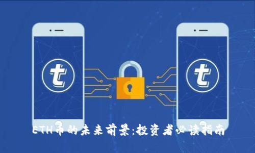 ETH币的未来前景：投资者必读指南