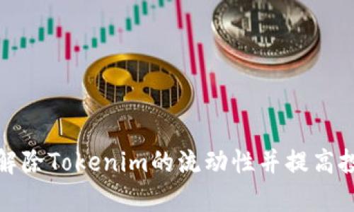 如何有效解除Tokenim的流动性并提高投资回报率