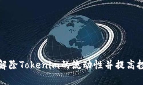 如何有效解除Tokenim的流动性并提高投资回报率