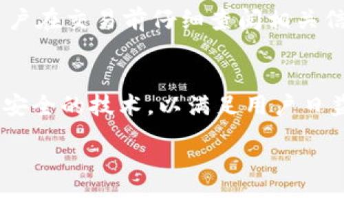   比特派最新下载链接与安装指南 / 

 guanjianci 比特派, 比特派下载, 区块链, 数字钱包 /guanjianci 

## 内容主体大纲

### 一、比特派简介
- 什么是比特派
- 比特派的主要功能
- 使用比特派的优点

### 二、比特派最新下载链接
- 官方下载链接介绍
- 如何识别安全的下载链接
- 适用平台（Android/iOS/PC）

### 三、比特派安装步骤
- 下载比特派安装包
- 安装过程详细解析
- 常见安装问题及解决方法

### 四、比特派的使用教程
- 创建和管理钱包
- 如何进行交易
- 常用功能介绍（备份、恢复等）

### 五、比特派安全性分析
- 数据加密的机制
- 多重身份验证的应用
- 用户隐私保护措施

### 六、常见问题解答
- 如何联系客服支持
- 如何更新比特派版本
- 使用比特派过程中的常见错误与解决方案
- 如何寻找交易伙伴
- 比特派支持的币种与手续费说明
- 比特派的未来发展趋势

## 详细内容

### 一、比特派简介

什么是比特派
比特派是一款专注于区块链数字资产管理的钱包应用，它为用户提供了安全、便捷的资产存储与交易解决方案。比特派支持多种主流数字货币，其界面友好，操作简单，受到了广大用户的喜爱。

比特派的主要功能
比特派主要功能包括数字货币的存储、转账、兑换，支持多种钱包类型。同时，用户可以通过比特派进行数字货币的交易和管理，随时随地查看资产情况。比特派还提供了行情查询和实时资讯，帮助用户更好地把握市场动向。

使用比特派的优点
使用比特派的优势主要体现在其高安全性、便捷性和良好的用户体验。比特派采用先进的加密技术，保障用户资产安全。此外，用户可以通过简单的操作完成复杂的交易手续，适合各种技术水平的用户。

### 二、比特派最新下载链接

官方下载链接介绍
比特派的最新下载链接通常会在其官方网站上发布，用户可以直接访问官网找到相关链接。确保从官方渠道下载是保障安全的第一步。

如何识别安全的下载链接
为了确保下载链接的安全，用户应该通过比特派的官方网站或官方社交媒体渠道获取链接，避免通过第三方、不明网站下载，以防止下载到恶意软件。

适用平台（Android/iOS/PC）
比特派支持多种平台，包括Android和iOS移动设备，也有针对PC的版本。用户需要根据自己的设备类型选择相应的下载链接进行安装。

### 三、比特派安装步骤

下载比特派安装包
在官方网站上找到适合您设备的比特派安装包，并点击下载即可。安卓用户可以选择APK格式，iOS用户则需要通过App Store下载。

安装过程详细解析
安装过程中，安卓用户需要打开手机的“未知来源”设置，以便成功安装APK文件，而iOS用户只需在App Store中直接下载安装即可。可根据提示完成安装。

常见安装问题及解决方法
如果在安装过程中遇到问题，如无法安装、安装包损坏等，可以尝试重新下载，确保网络连接良好，或在用户论坛中寻求帮助。

### 四、比特派的使用教程

创建和管理钱包
首先下载安装比特派后，用户需要注册一个新账户，以生成自己的钱包。注册完成后，可使用该钱包进行资产管理和交易。

如何进行交易
用户只需在比特派内选择对应的币种，输入交易金额、对方地址，即可轻松完成交易。此外，可通过比特派的交易功能进行数字资产的快速转移和兑换。

常用功能介绍（备份、恢复等）
比特派支持钱包的备份与恢复功能，用户应定期备份钱包信息，以防丢失。同时，用户在新设备上登录比特派时，可以通过恢复功能，将资产安全转移。

### 五、比特派安全性分析

数据加密的机制
比特派运用了业界领先的加密技术，确保用户的私人信息和交易记录不会被非法访问。所有敏感数据均进行加密存储，增加了安全性。

多重身份验证的应用
为了进一步提升安全性，比特派还引入了多重身份验证机制，用户在进行高风险操作时需要进行额外的身份验证，确保账户安全。

用户隐私保护措施
比特派坚定承诺不收集用户的个人信息，所有交易均为匿名进行，用户的隐私得到充分保护。平台通过技术手段，确保用户的信息不会被泄露。

### 六、常见问题解答

如何联系客服支持
如遇到问题，用户可通过比特派官方网站的客服页面查询相关信息或联系客服，同时比特派的社交媒体也是获取帮助的好渠道。

如何更新比特派版本
更新比特派应用一般有两种方式：一是通过应用商店（App Store或Google Play）进行自动更新；二是访问官方网站手动下载最新版本进行更新。

使用比特派过程中的常见错误与解决方案
在使用比特派中，用户可能会遇到账户无法登录、交易失败等问题。通常可以尝试检查网络连接、重新登录、或查看官方FAQ获取解决方案。

如何寻找交易伙伴
用户可以通过比特派内部社区、社交媒体或数字货币论坛活动，寻找志同道合的交易伙伴，进行资产的交流与交易。

比特派支持的币种与手续费说明
比特派支持多种主流数字货币，包括BTC、ETH等。不同币种的交易手续费可能会有所不同，建议用户在交易前仔细查阅相关信息。

比特派的未来发展趋势
随着区块链技术的发展，比特派也在不断完善自身功能，未来将可能推出更多便捷的服务和更加安全的技术，以满足用户日益增长的需求。

以上是比特派下载及使用的详细介绍，希望这篇内容能够对您有所帮助。