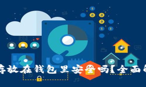虚拟货币存放在钱包里安全吗？全面解析与建议