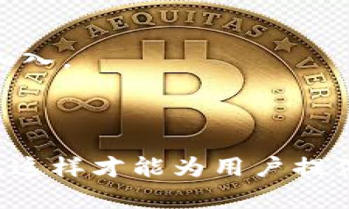   小狐狸钱包2.3版本是否落后？深度解析其优缺点和未来展望 / 

 guanjianci 小狐狸钱包, 区块链钱包, 数字资产管理, 容易使用 /guanjianci 

## 内容主体大纲

### 一、引言
- 小狐狸钱包的起源与背景
- 2.3版本的发布情况与目的

### 二、小狐狸钱包2.3版本的功能解析
- 主界面的设计与用户体验
- 支持的数字资产种类
- 交易安全性分析
- 与去中心化应用(DApp)的兼容性

### 三、小狐狸钱包2.3版本的优点
- 界面友好性
- 资金安全措施
- 社区支持和文档资源
- 跨平台支持情况

### 四、小狐狸钱包2.3版本的缺点
- 功能更新缓慢
- 与竞品的对比分析
- 技术支持与用户反馈渠道的问题
- 用户社区的活跃程度

### 五、未来展望
- 小狐狸钱包未来版本的改进方向
- 区块链技术的发展对钱包的影响
- 如何保持用户的活跃度和吸引新用户

### 六、常见问题解答
1. 小狐狸钱包和其他钱包的主要区别是什么？
2. 如何保障数字资产的安全性？
3. 小狐狸钱包支持哪些种类的数字资产？
4. 如何在小狐狸钱包中进行交易？
5. 小狐狸钱包的用户社区是否活跃？
6. 小狐狸钱包的未来发展方向是什么？

---

## 正文内容

### 一、引言

小狐狸钱包（MetaMask）是一个非常流行的数字钱包，广泛用于管理以太坊及其代币。自发布以来，它在区块链行业中积累了相当大的人气。最近发布的2.3版本引起了许多用户的关注，有些人开始思考这个版本是否落后于市场竞争者。

本篇文章将重点分析小狐狸钱包2.3版本的功能、优缺点，并展望其未来发展方向，帮助用户在选择数字钱包时做出明智的决策。

### 二、小狐狸钱包2.3版本的功能解析

#### 1. 主界面的设计与用户体验

小狐狸钱包2.3版本在用户界面设计上做了许多，界面更加简洁直观，使得新用户能快速上手。特别是在资产的展示和交易流程方面，进行了功能性和美观上的双重升级。

#### 2. 支持的数字资产种类

当前，小狐狸钱包支持多种以太坊衍生代币以及ERC20、ERC721等标准的资产，使得用户能够方便地管理多样的数字资产。这方面与其他钱包相比，小狐狸的优势在于其能够支持更广泛的数字资产类型。

#### 3. 交易安全性分析

小狐狸钱包在交易安全性上采取了多重措施，例如私钥加密、种子短语保护等。用户可通过一个强大的密码保护自己的资产安全，这在一定程度上降低了被盗风险。

#### 4. 与去中心化应用(DApp)的兼容性

DApp的迅速发展是区块链技术进步的重要标志，小狐狸钱包首屈一指地支持数百种DApp的接入与使用，使得用户能够在多种平台上灵活操作他们的数字资产。

### 三、小狐狸钱包2.3版本的优点

#### 1. 界面友好性

用户体验是决定钱包受欢迎与否的重要因素，而小狐狸钱包在这方面表现尤为突出，其操作流畅、界面友好，使初学者没有学习负担。

#### 2. 资金安全措施

小狐狸钱包提供了多种安全功能，例如双因素身份验证、临时锁定账户等，所有这些都为用户资产提供了额外保障。

#### 3. 社区支持和文档资源

强大的社区支持也是小狐狸钱包的一大优势，因为它能提供大量的用户生成内容和帮助文档，帮助解决用户可能遭遇的问题。

#### 4. 跨平台支持情况

小狐狸钱包不仅支持浏览器插件，还提供移动客户端，使得用户可以在各类设备上随时随地访问和管理他们的数字资产。

### 四、小狐狸钱包2.3版本的缺点

#### 1. 功能更新缓慢

虽然小狐狸钱包在用户体验上有所提升，但与一些更新频繁的竞品相比，其更新速度显得相对较慢。如果用户对新功能有急迫需求，可能会心生不满。

#### 2. 与竞品的对比分析

与一些市场上的领先钱包相比，小狐狸钱包在去中心化金融（DeFi）工具集成方面的表现还有提升空间，许多竞争对手已经布局得更为成熟。

#### 3. 技术支持与用户反馈渠道的问题

尽管小狐狸钱包有强大的社区支持，但在官方技术支持方面，用户反馈渠道仍有待进一步完善。部分用户在使用过程中可能难以得到及时的帮助。

#### 4. 用户社区的活跃程度

尽管社区支持存在，但小狐狸钱包的用户活跃度与一些竞争对手相比略显不足，这可能影响到用户的信息获取与反馈。

### 五、未来展望

#### 1. 小狐狸钱包未来版本的改进方向

小狐狸钱包的发展方向将主要集中在功能丰富性和用户体验上，尤其是在引入更多DeFi和NFT相关工具时，将吸引更多用户使用。

#### 2. 区块链技术的发展对钱包的影响

随着区块链技术的不断进步，各种新兴技术如Layer2解决方案、跨链技术等，也会影响到钱包的功能设计，小狐狸钱包需要适应这些新的趋势。

#### 3. 如何保持用户的活跃度和吸引新用户

除了改善产品本身，小狐狸钱包还需要加强市场推广和用户教育，提高品牌知名度，吸引新用户的同时增加现有用户的活跃度。

### 六、常见问题解答

#### 问题一：小狐狸钱包和其他钱包的主要区别是什么？

小狐狸钱包核心优势在于其广泛的DApp兼容性和易于使用的界面。相比之下，如Trust Wallet等钱包也有其特定的优点，如多链支持等，因此选择时需结合个人需求。

#### 问题二：如何保障数字资产的安全性？

确保数字资产安全，用户可以采用强密码、定期更新私钥、保持软件最新状态等方法。此外，使用硬件钱包也是一种有效的保护措施。

#### 问题三：小狐狸钱包支持哪些种类的数字资产？

小狐狸钱包支持以太坊及其衍生代币、ERC20和ERC721资产，用户可以方便地进行多样化的资产管理。

#### 问题四：如何在小狐狸钱包中进行交易？

用户可以通过简单的界面进行资产转移，输入接收者地址和转移金额，确认信息后即可发起交易，操作简单易懂。

#### 问题五：小狐狸钱包的用户社区是否活跃？

小狐狸钱包的社区活跃度相对较高，用户可以在各种在线平台上找到许多讨论和帮助。但与其他钱包社区相比，它的活跃程度仍需加强。

#### 问题六：小狐狸钱包的未来发展方向是什么？

未来，小狐狸钱包可能会进一步扩展对新兴DeFi项目和NFT市场的支持，以保持其竞争力，并吸引更多用户加入。

---

上述内容只是一个大纲和引言，后续正文需要扩展每个部分至全篇3500字以上，涵盖每个问题的详细回答。这样才能为用户提供一个全面的了解，包括实用的信息、建议和分析。