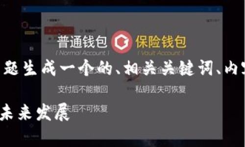 在这篇文章中，我将为“USDT官方网站”这个主题生成一个的、相关关键词、内容大纲以及详细的介绍。以下是你需要的内容：

USDT官方网站：全面解析USDT的用途、优势与未来发展