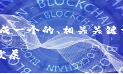在这篇文章中，我将为“USDT官方网站”这个主题生成一个的、相关关键词、内容大纲以及详细的介绍。以下是你需要的内容：

USDT官方网站：全面解析USDT的用途、优势与未来发展