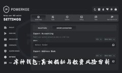 库神钱包：真相揭秘与投
