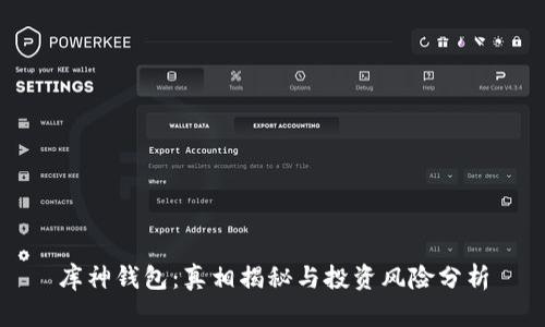 库神钱包：真相揭秘与投资风险分析