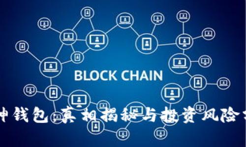 库神钱包：真相揭秘与投资风险分析