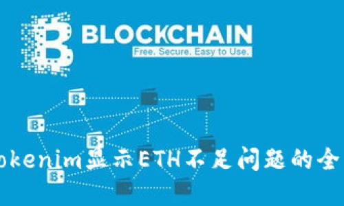 解决Tokenim显示ETH不足问题的全面指南