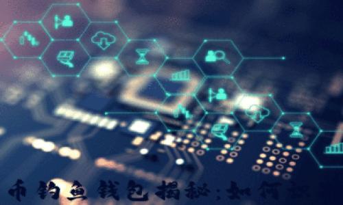 
数字货币钓鱼钱包揭秘：如何识别与防范